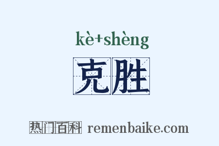 克胜是什么意思的图片